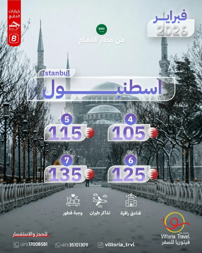 اسطنبول من مطار الدمام