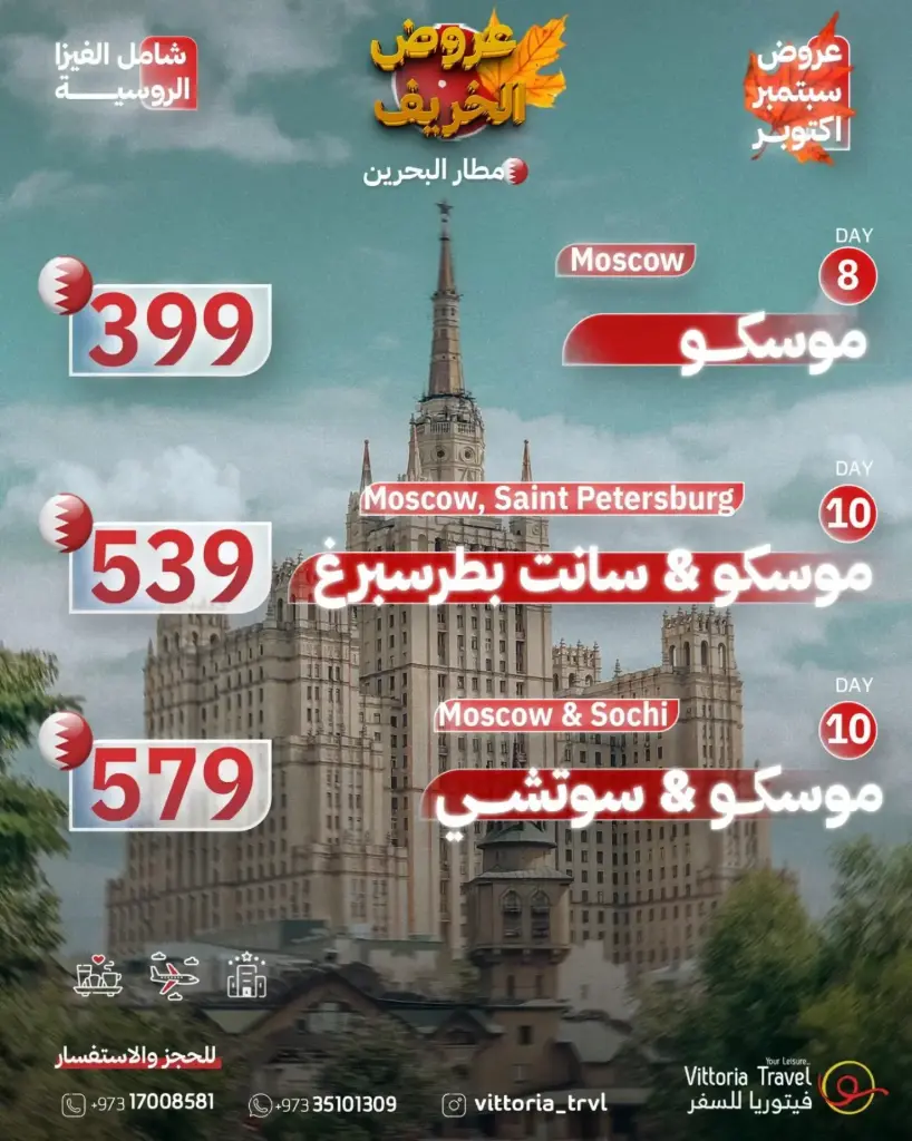 عروض الخريف - روسيا