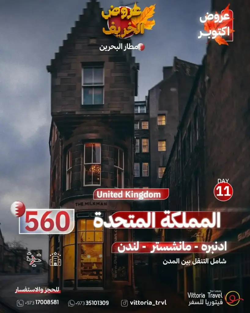 عروض الخريف - المملكة المتحدة
