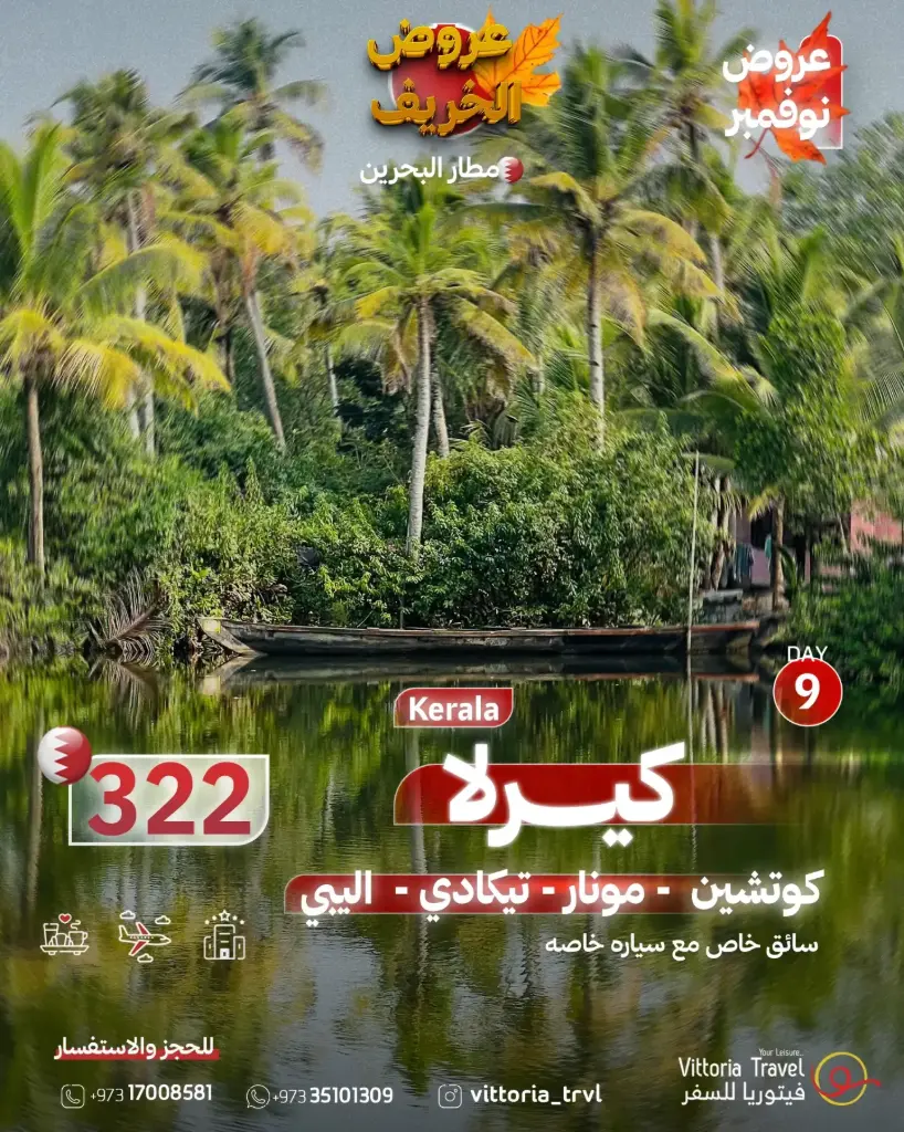 عروض الخريف - كيرلا